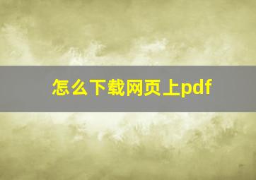 怎么下载网页上pdf