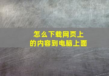 怎么下载网页上的内容到电脑上面