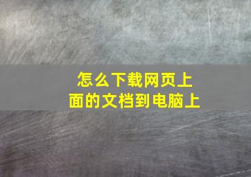 怎么下载网页上面的文档到电脑上