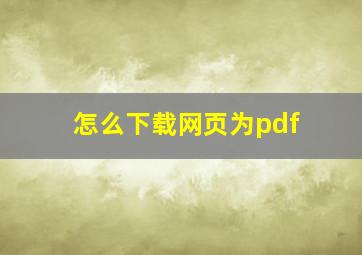 怎么下载网页为pdf