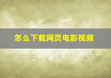 怎么下载网页电影视频