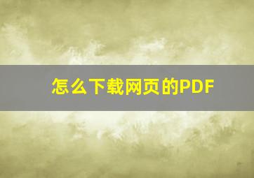 怎么下载网页的PDF