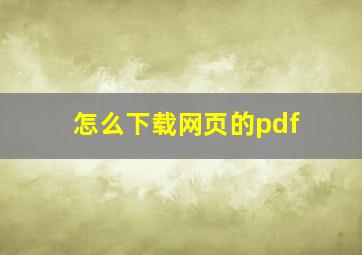 怎么下载网页的pdf