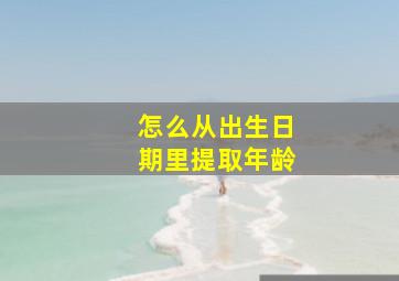 怎么从出生日期里提取年龄