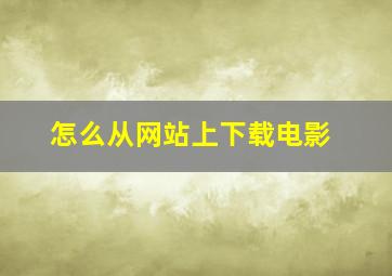 怎么从网站上下载电影