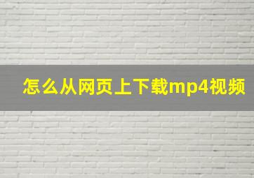 怎么从网页上下载mp4视频