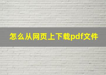 怎么从网页上下载pdf文件