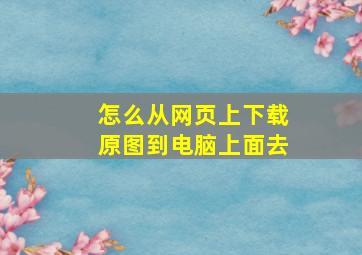 怎么从网页上下载原图到电脑上面去