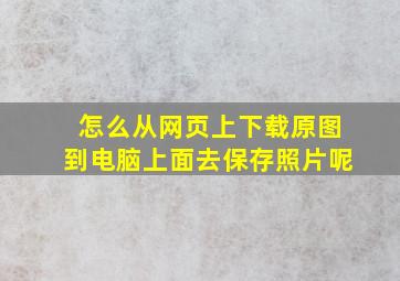 怎么从网页上下载原图到电脑上面去保存照片呢