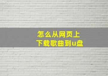 怎么从网页上下载歌曲到u盘