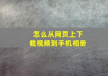 怎么从网页上下载视频到手机相册