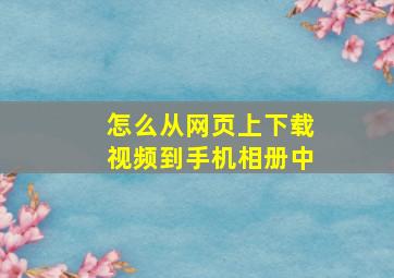 怎么从网页上下载视频到手机相册中