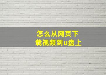 怎么从网页下载视频到u盘上