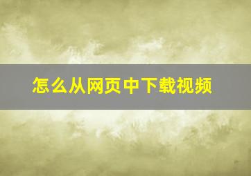 怎么从网页中下载视频