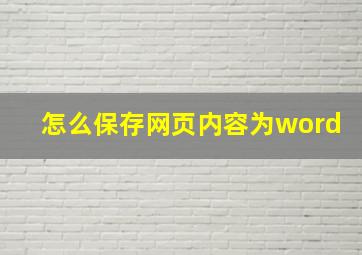 怎么保存网页内容为word