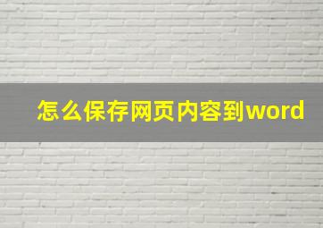 怎么保存网页内容到word