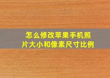 怎么修改苹果手机照片大小和像素尺寸比例