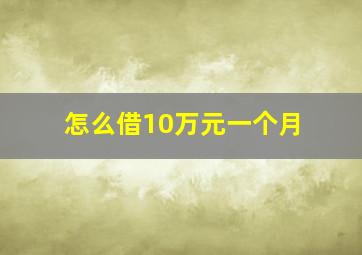 怎么借10万元一个月