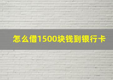 怎么借1500块钱到银行卡