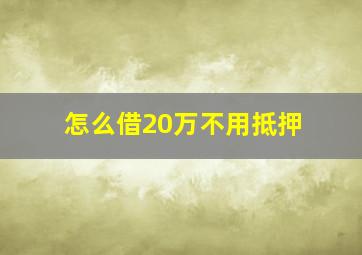 怎么借20万不用抵押