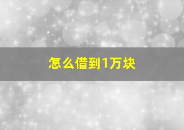 怎么借到1万块