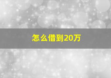 怎么借到20万