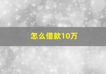 怎么借款10万