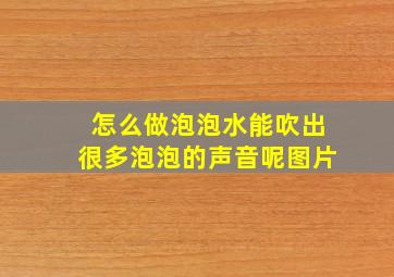 怎么做泡泡水能吹出很多泡泡的声音呢图片