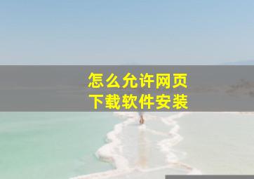 怎么允许网页下载软件安装