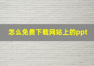 怎么免费下载网站上的ppt