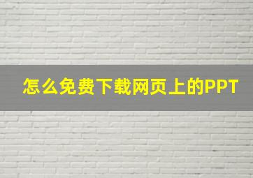 怎么免费下载网页上的PPT