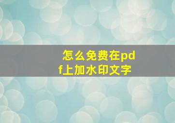 怎么免费在pdf上加水印文字