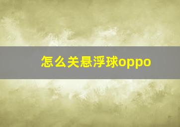 怎么关悬浮球oppo