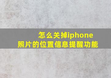 怎么关掉iphone照片的位置信息提醒功能