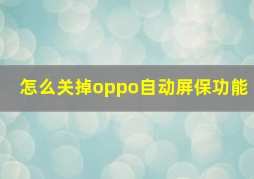 怎么关掉oppo自动屏保功能