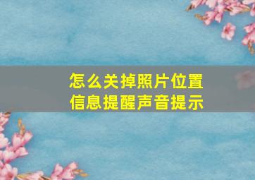 怎么关掉照片位置信息提醒声音提示