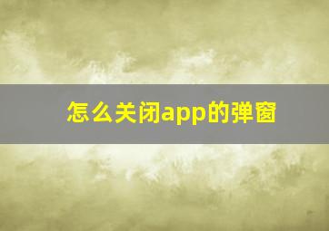 怎么关闭app的弹窗