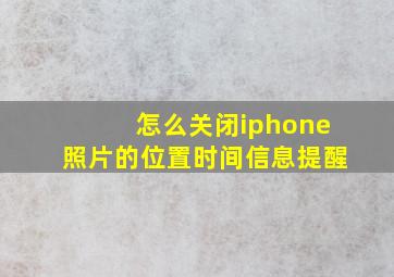 怎么关闭iphone照片的位置时间信息提醒