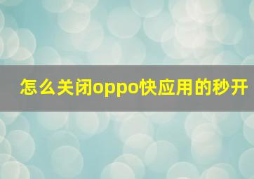 怎么关闭oppo快应用的秒开