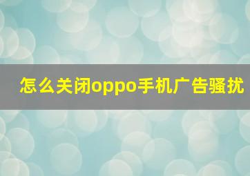 怎么关闭oppo手机广告骚扰