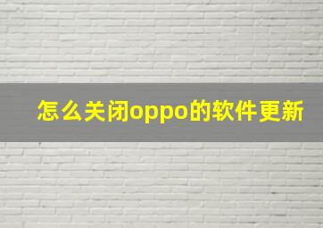 怎么关闭oppo的软件更新