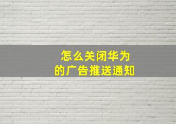 怎么关闭华为的广告推送通知