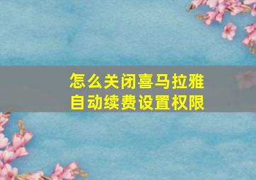 怎么关闭喜马拉雅自动续费设置权限