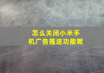 怎么关闭小米手机广告推送功能呢