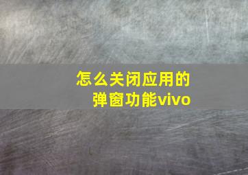 怎么关闭应用的弹窗功能vivo