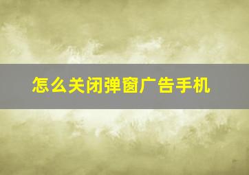 怎么关闭弹窗广告手机