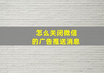 怎么关闭微信的广告推送消息