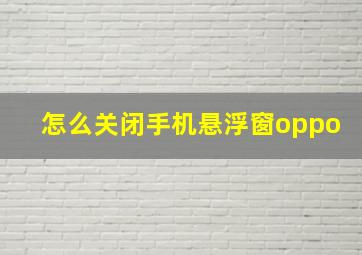 怎么关闭手机悬浮窗oppo