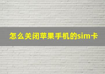 怎么关闭苹果手机的sim卡