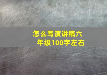 怎么写演讲稿六年级100字左右